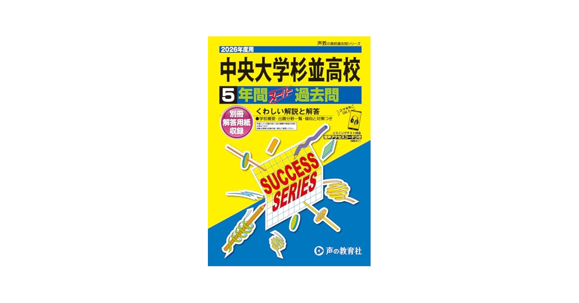 中央大学杉並高等学校 2026年度用 5年間スーパー過去問（声教の